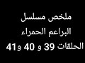 مريم تكره طريقة لبسها وجنيد يقرر اغلاق الطائفة ملخص مسلسل البراعم الحمراء مريم تكره طريقة لبسها وجنيد يقرر اغلاق الطائفة ملخص مسلسل البراعم الحمراء
