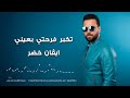 ايفان خضر Evan Khudeer تكبر فرحتي بعيني حفلة أشبيليا 