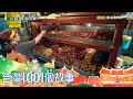 阿嬤行動滷味車 豆干五元起跳太佛心 part2 台灣1001個故事｜白心儀