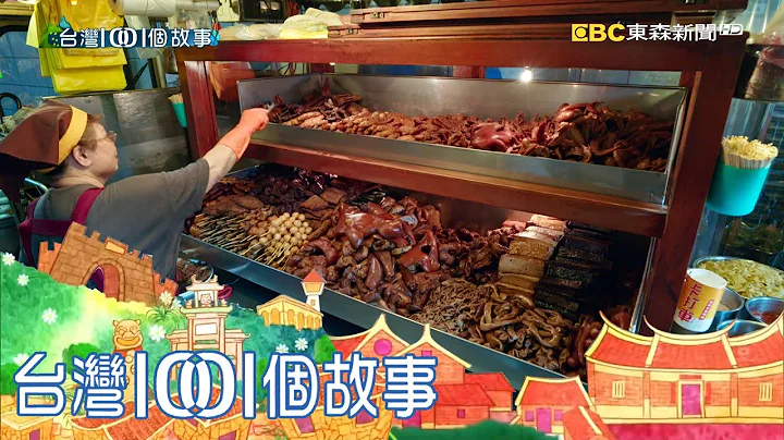 阿嬤行動滷味車 豆乾五元起跳太佛心 part2 台灣1001個故事｜白心儀 - 天天要聞