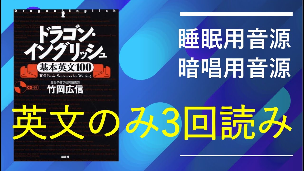 【睡眠用・暗唱用】ドラゴンイングリッシュ基本英文100　英文のみ3回読み　basic sentences for writing　 
