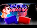 😎БИТВА ДОНАТ КЕЙСОВ НА REALLYWORLD😎 /w Ася :з