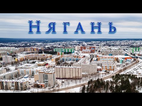 Видео: город Нягань