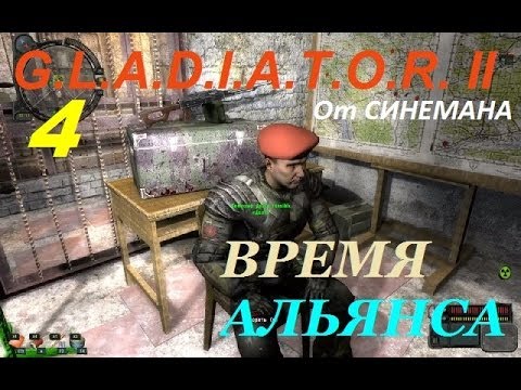 Прохождение G.L.A.D.I.A.T.O.R. II Время Альянса - 4 серия - Секретный Телепорт и Захват Лиманска Прохождение G.L.A.D.I.A.T.O.R. II Время Альянса - 4 серия - Секретный Телепорт и Захват Лиманска