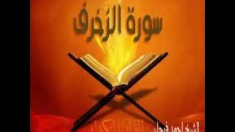 سورة الزخرف الشيخ احمد فرحان