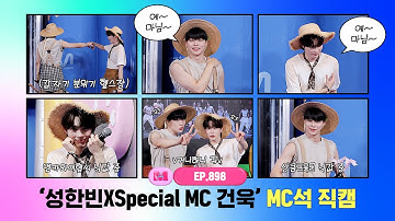[엠카운트다운] ✨성한빈XSpecial MC 박건욱✨ MC석 직캠 4K (SUNG HAN BIN X Special MC PARK GUNWOOK MC FanCam) 250724