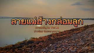 บรรเลงปี่ภูไท : ลายแม่ฮ้างกล่อมลูก (Ver.2 ทางปี่เทียม) [ Peephuthai - Lay Méhankkomluk Ver.2]