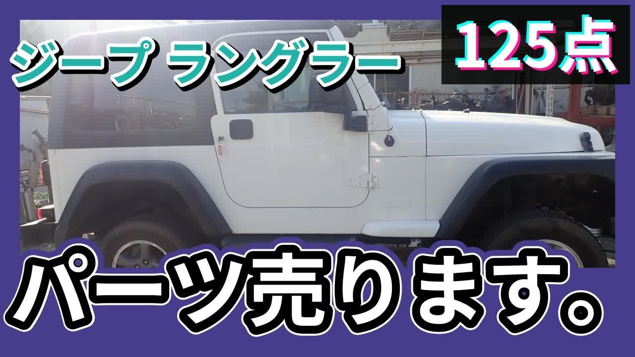 ジープ ラングラー(TJ40S) 純正中古パーツ紹介 サハラ 部品取り車バラ 