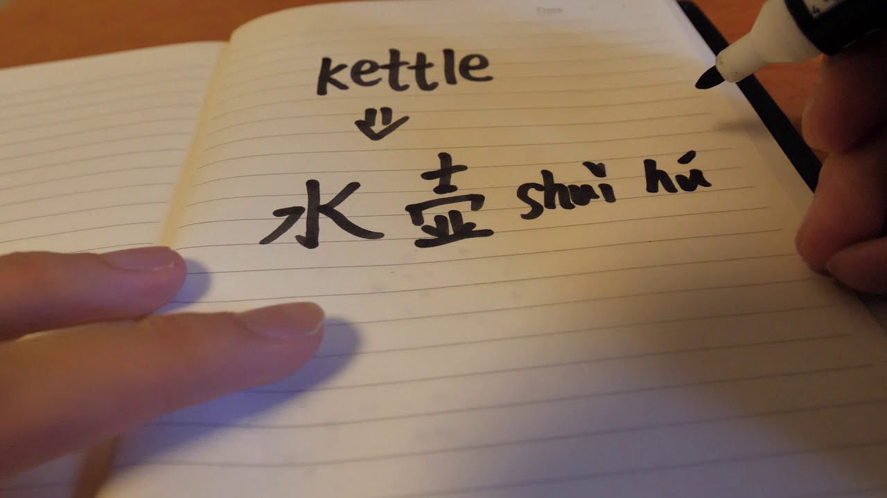 how to write kettle in Chinese YouTube