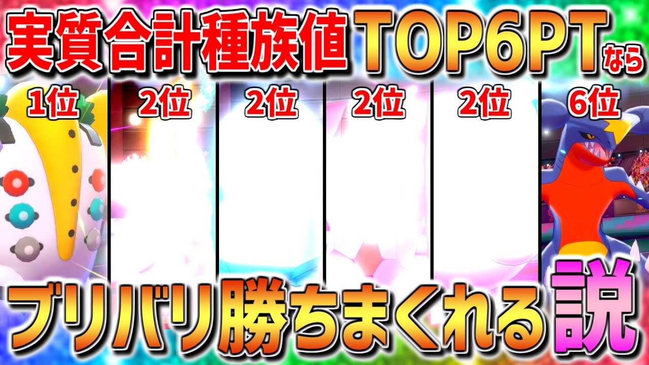実質合計種族値top6体パーティならガチ種族値の暴力でブリバリ勝ちまくれる説 ポケモン剣盾 Youtube 実質合計種族値top6体パーティならガチ種族値の暴力でブリバリ勝ちまくれる説 ポケモン剣盾 Youtube