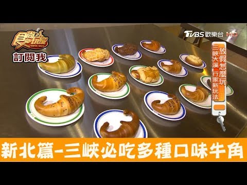 【新北】多種口味選擇還能自己DIY！金三峽牛角 食尚玩家