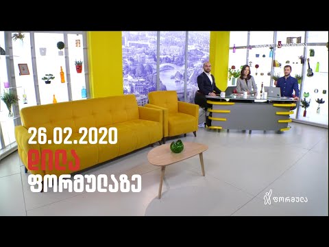 დილა ფორმულაზე - 26 თებერვალი 2020 სრული გადაცემა