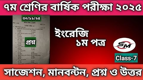 দাখিল ৭ম শ্রেণীর বার্ষিক পরীক্ষা ২০২৫ | ইংরেজি ১ম পএ Dakhil Class7 Annual Exam 2025 English1st Paper