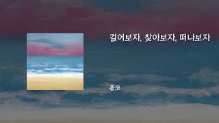 걸어보자, 찾아보자, 떠나보자 - 종코