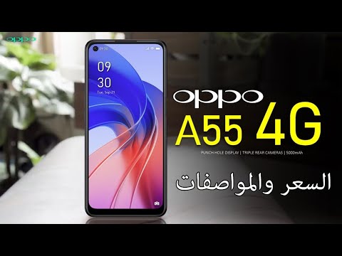 رسميا Oppo A55 - كويس ومش كويس