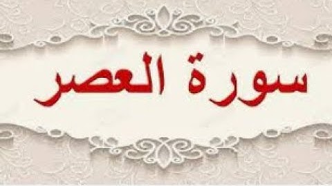 سورة العصر مكررة 10 مرات