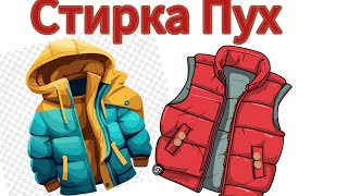 картинка: ПУХОВИК лучший способ ПОСТИРАТЬ 