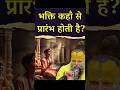 Bhakti ki Asli Nishani #viral #viralshorts #trending #bhakti #viralvideo