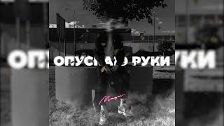 MAGOV - Опускаю руки