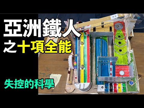 【優選】第13屆團隊 : 失控的科學