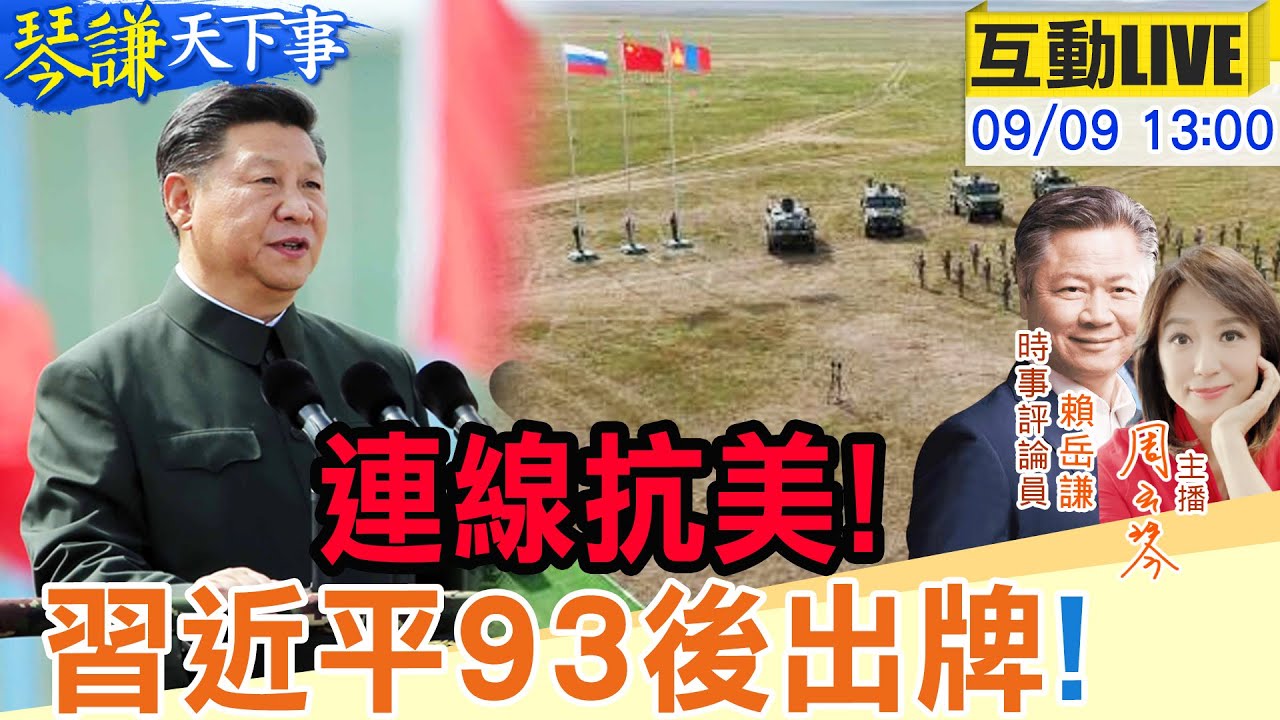 【#琴謙天下事LIVE】 93後的警告!福建艦918服役倒數!中俄朝蒙大連線!20250909@頭條開講HeadlinesTalk