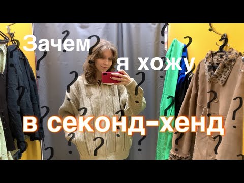 ЗАЧЕМ Я ХОЖУ В СЕКОНД-ХЕНД / Обзор покупок Зиг Заг удачи