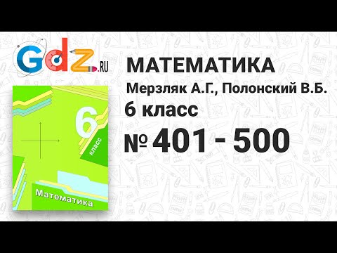 № 401-500 - Математика 6 класс Мерзляк