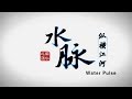 《水脉》第三集 纵横江河【Water Pulse EP03】| CCTV纪录