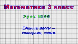 Математика 3 класс (Урок№55 - Единицы массы — килограмм, грамм.)