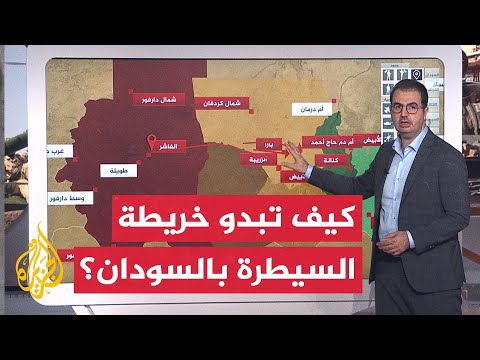 بالخريطة التفاعلية تعرف على الوضع الميداني ومناطق السيطرة في السودان