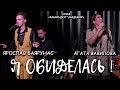 Ярослав Баярунас, Агата Вавилова - Я обиделась! (cover «Кабаре-дуэт "Академия"» )