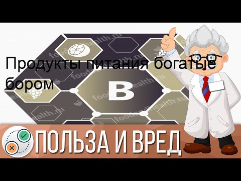 Продукты питания богатые бором