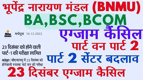 Bnmu Part 1st Exam Cancel 2022 भूपेंद्र नारायण मंडल विश्वविद्यालय Part-1 Exam Cancel Part 2 Center