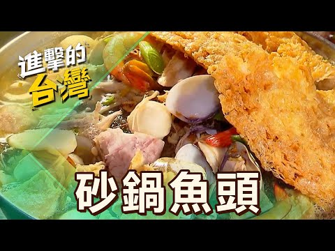 【台北必吃】台北榕樹下「蛋酥砂鍋魚頭」飄香30年！每日新鮮現選「大頭鰱」清晨6點就開始備料！ 第509集《進擊的台灣》part3｜陳怡廷 (砂鍋魚頭)