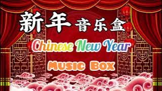 好听的新年歌音乐盒 Chinese New Year Songs Music Box | 新年快乐 | 贺岁音乐曲