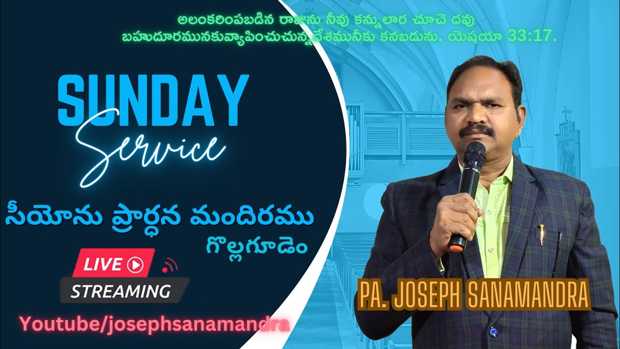 🔴#live  || Sunday Service  సీయోను ప్రార్ధనా మందిరము గొల్లగూడెం పా. జోసెఫ్ సనమండ్ర గారు