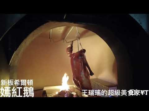 鵝，烤鵝，給大家欣賞 #新板希爾頓飯店 的 #嫣紅鵝，保證看了流口水。