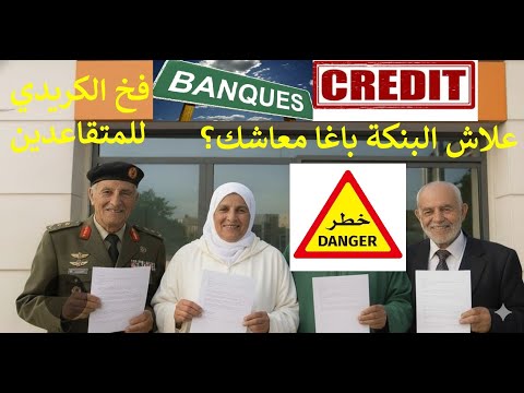 فخ الكريدي للمتقاعدين علاش البنكات كيسهلوا عليك