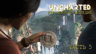 Uncharted: Утраченное наследие (ЧАСТЬ 5)