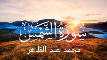 سورة الشمس بصوت [ محمد عبد الظاهر ]