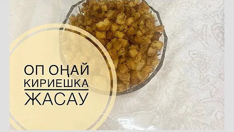 КИРИЕШКИДІ үйде ОП-ОҢАЙ әзірлеу. Балаларыңызға ЗИЯНЫ жоқ кириешки