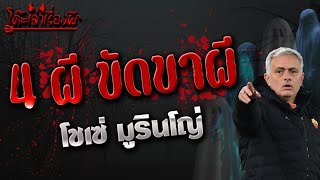 4 ผีขัดขาผี • โชเซ่ มูรินโญ่ | โต๊ะเล่าเรื่องผี EP.2