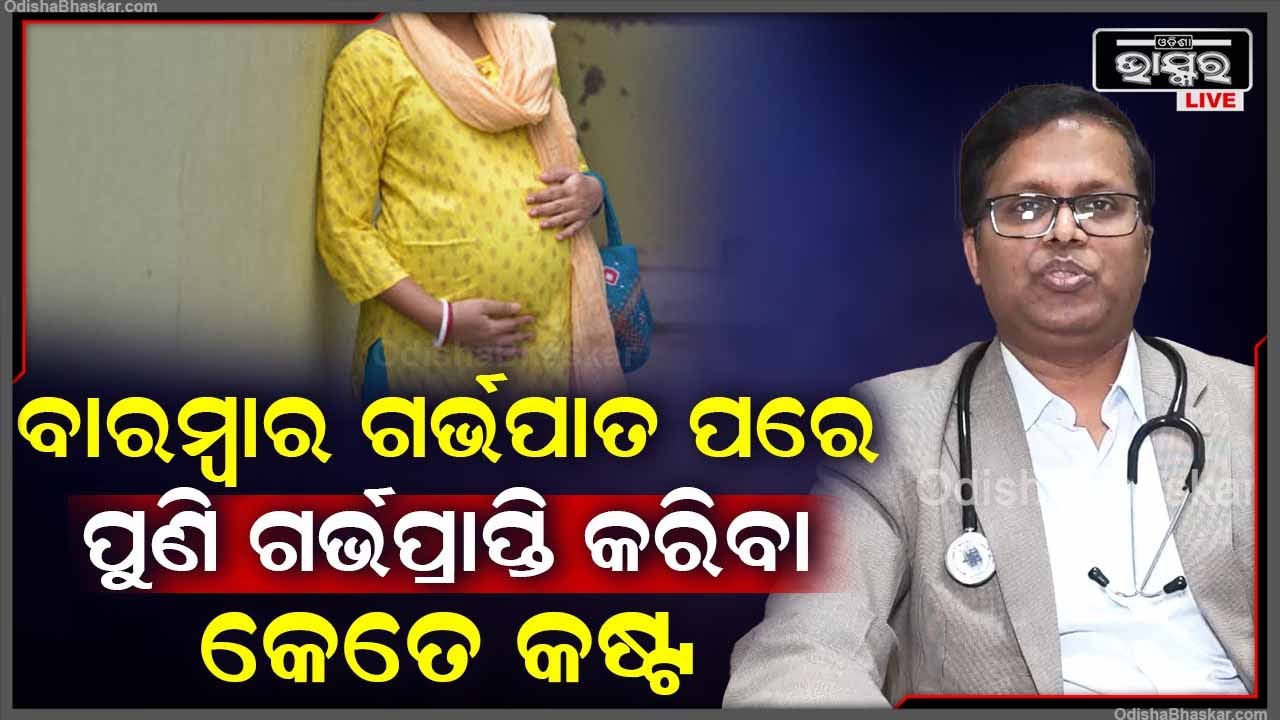 ‘ଯେଉଁମାନେ ବାରମ୍ବାର ଗର୍ଭପାତ କରାଇଥାନ୍ତି, ସେମାନଙ୍କ ଟ୍ୟୁବ୍ ଡ୍ୟାମେଜ୍ ହୋଇଯାଏ’ // OASIS