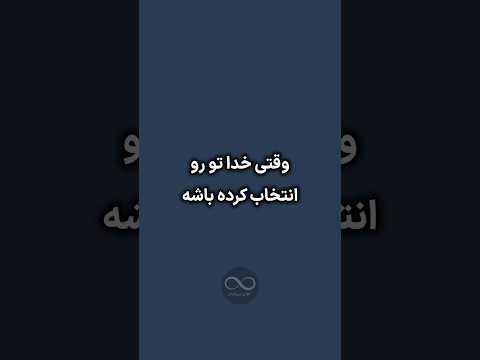 گاهی خدا تو رو جدا میکنه چون قراره خاص تر از بقیه بدرخشی