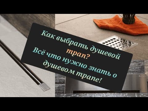 Всё про душевые трапы- Как выбрать? В чём разница?