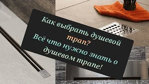 Всё про душевые трапы. Как выбрать? В чём разница?