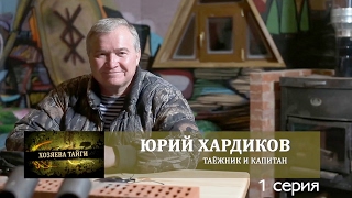 проект &quot;Хозяева тайги&quot; Юрий Хардиков 1 часть  Eng субтитры