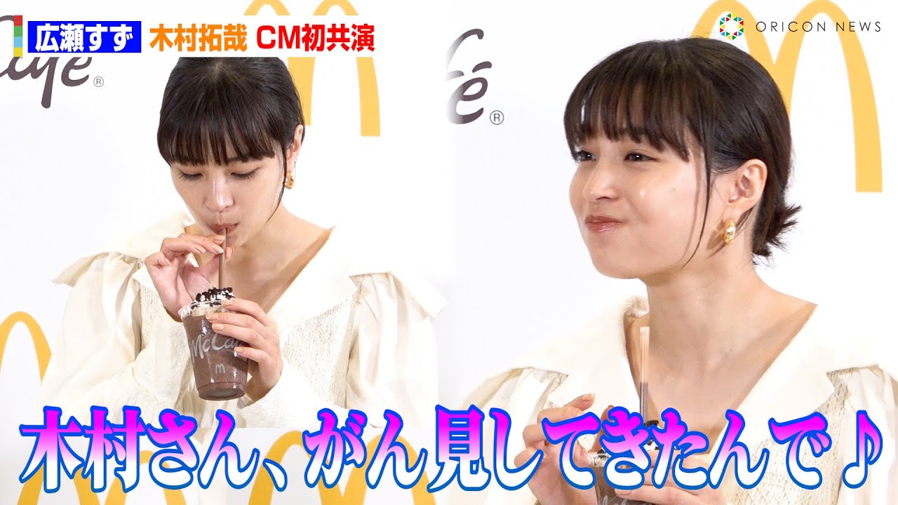 広瀬すず、木村拓哉とCM初共演！木村の演技に思わず「のってしまった！」　『マックにフラッペがやってきた！』McCafeフラッペ・スムージー全国展開