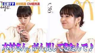 広瀬すず、木村拓哉とCM初共演！木村の演技に思わず「のってしまった！」　『マックにフラッペがやってきた！』McCafeフラッペ・スムージー全国展開