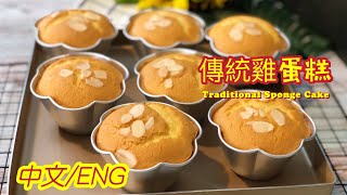 傳統雞蛋糕童年回憶簡單做法Traditional Sponge Cake 中文ENG 